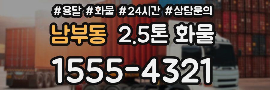 남부동 2.5톤 화물