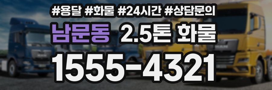 남문동 2.5톤 화물