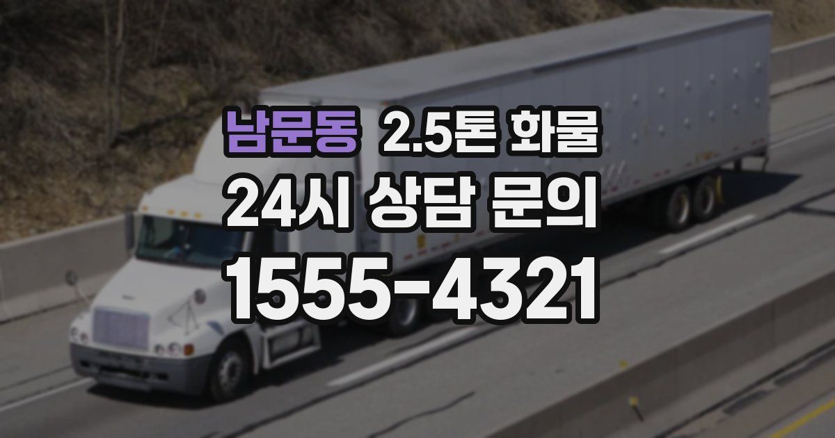 남문동 2.5톤 화물