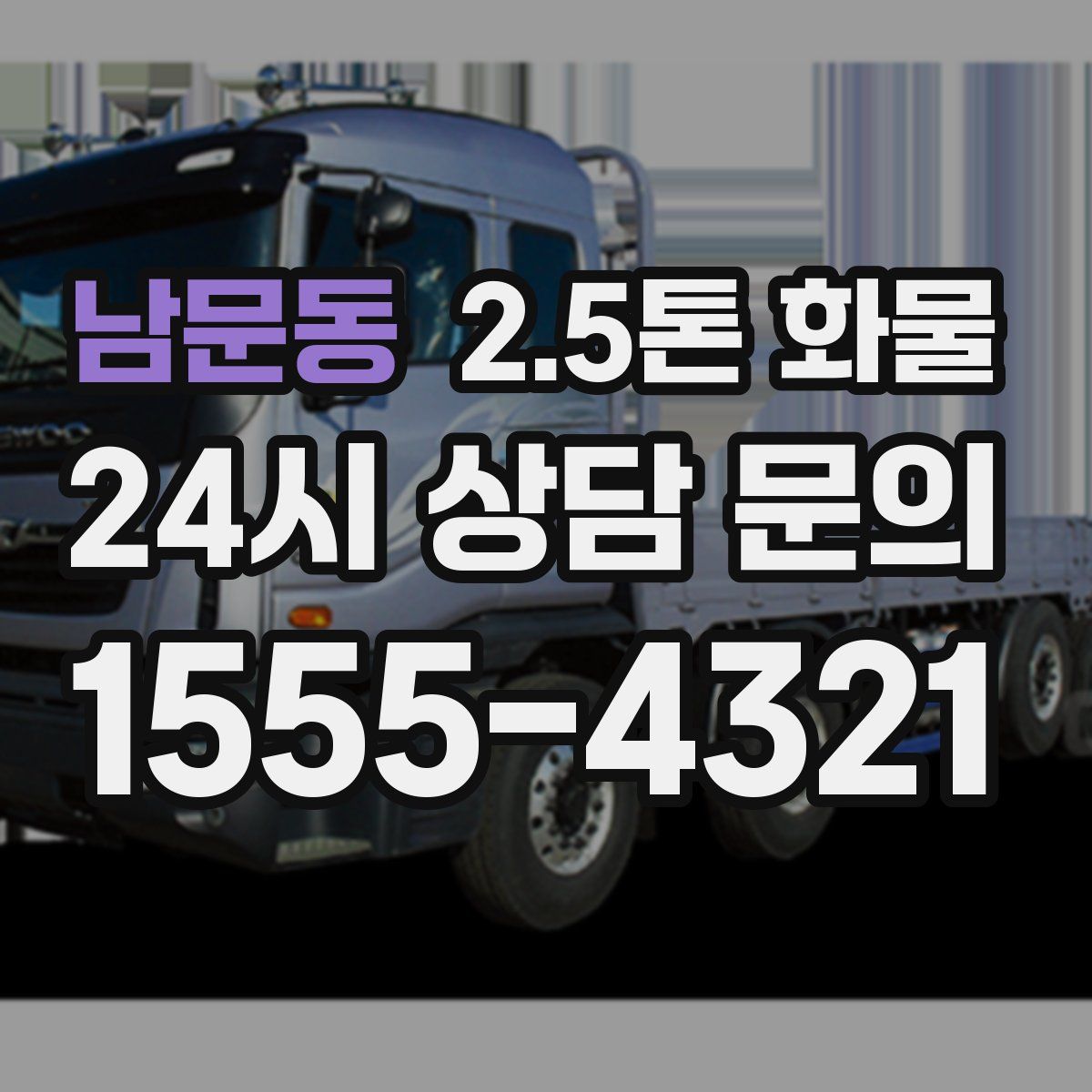 남문동 2.5톤 화물