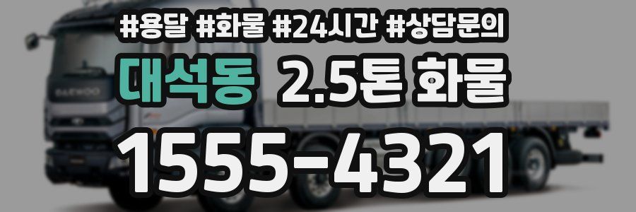 대석동 2.5톤 화물