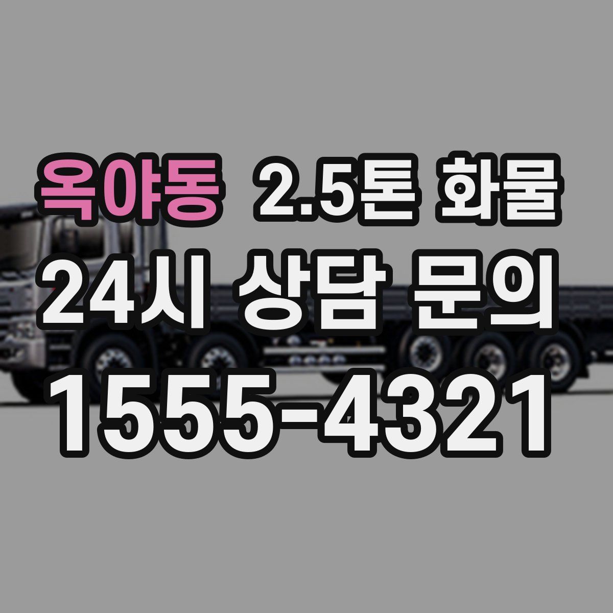 옥야동 2.5톤 화물