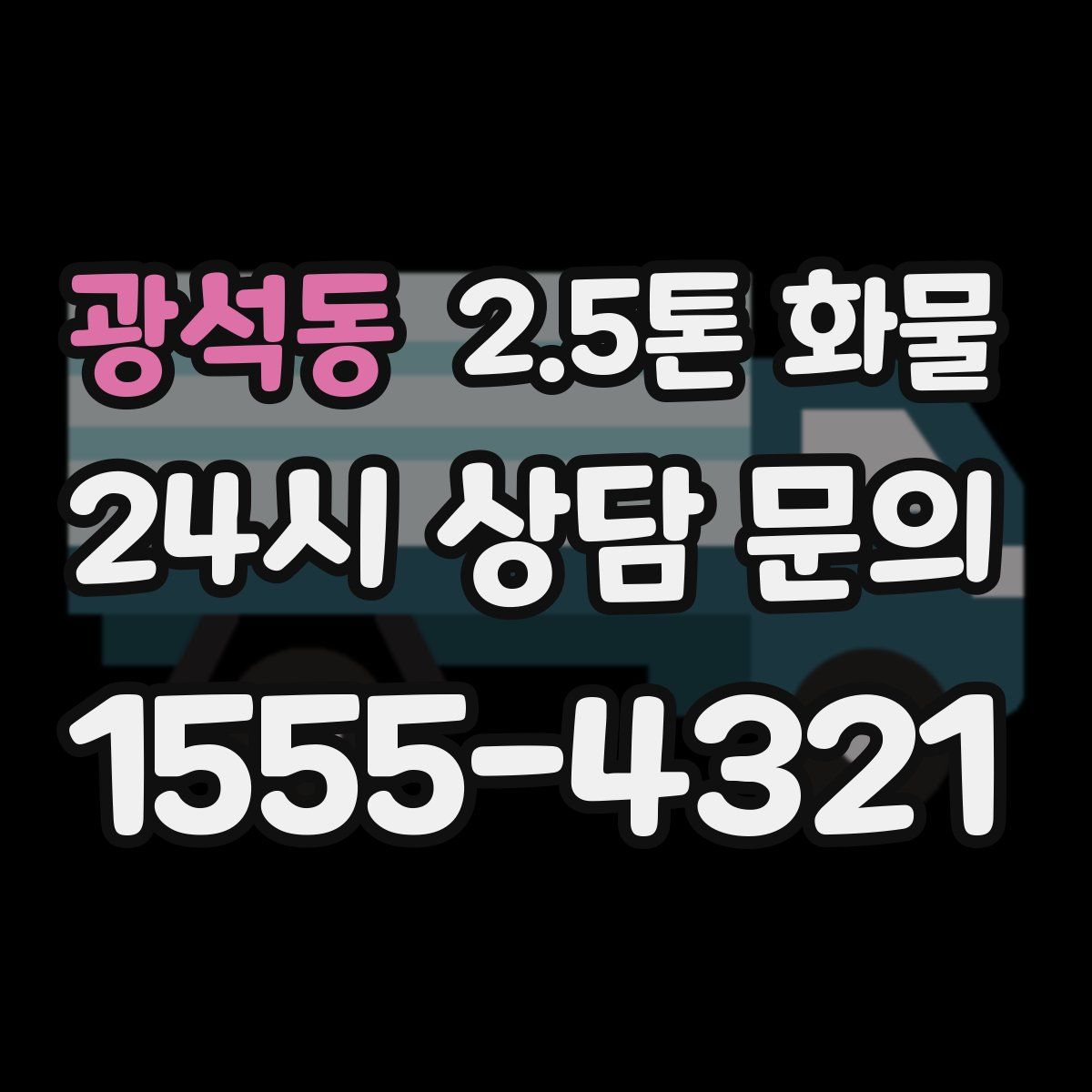 광석동 2.5톤 화물
