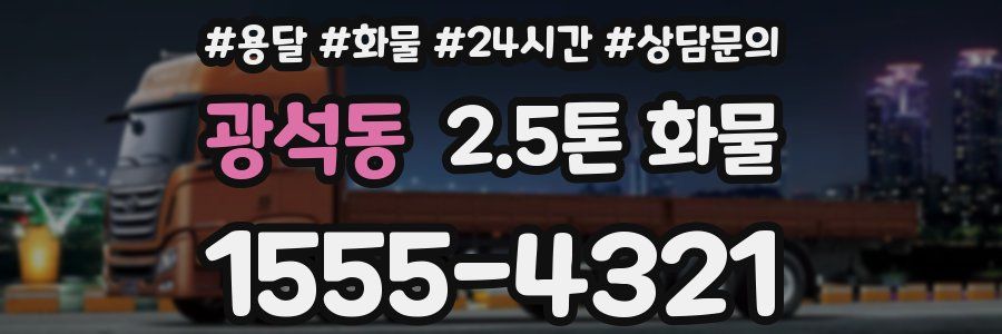 광석동 2.5톤 화물