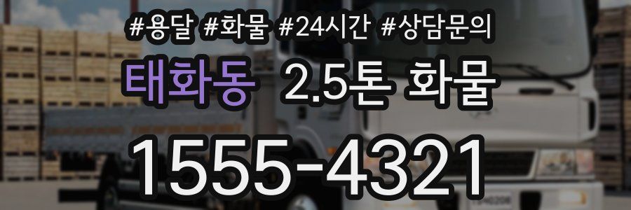 태화동 2.5톤 화물