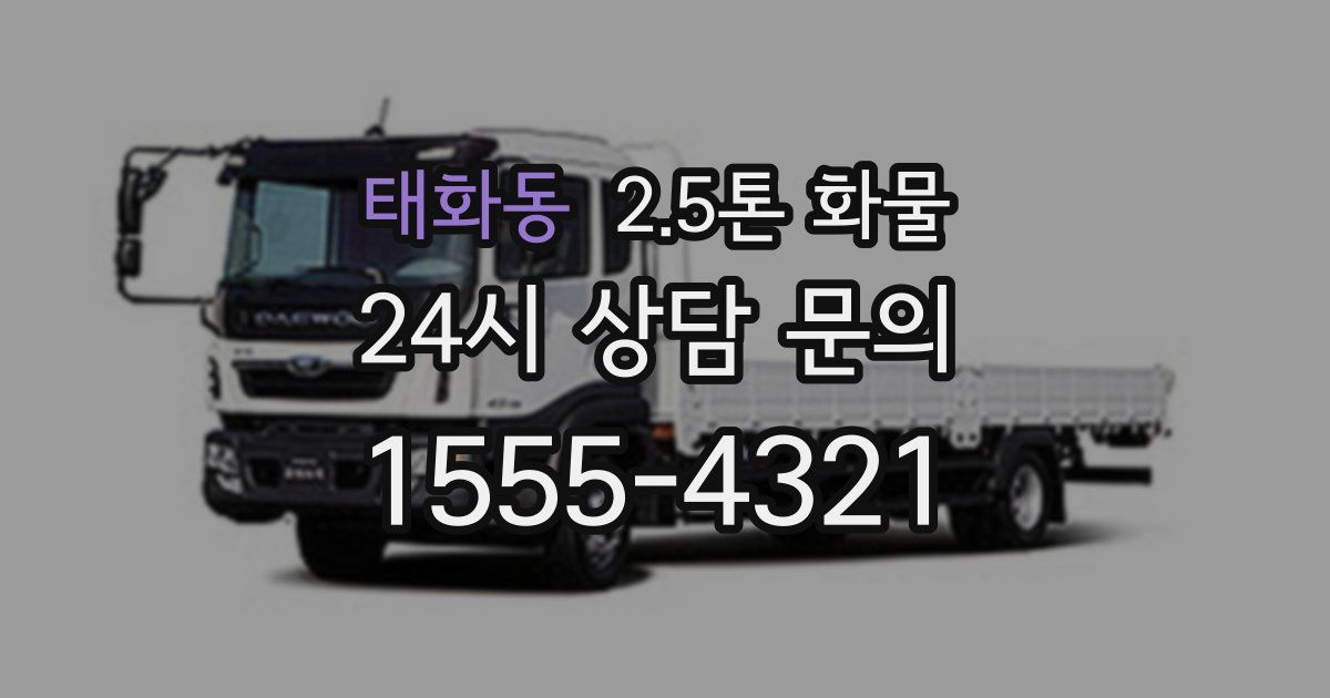 태화동 2.5톤 화물