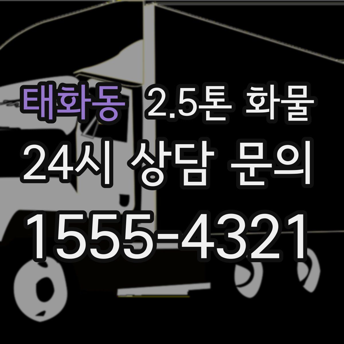 태화동 2.5톤 화물
