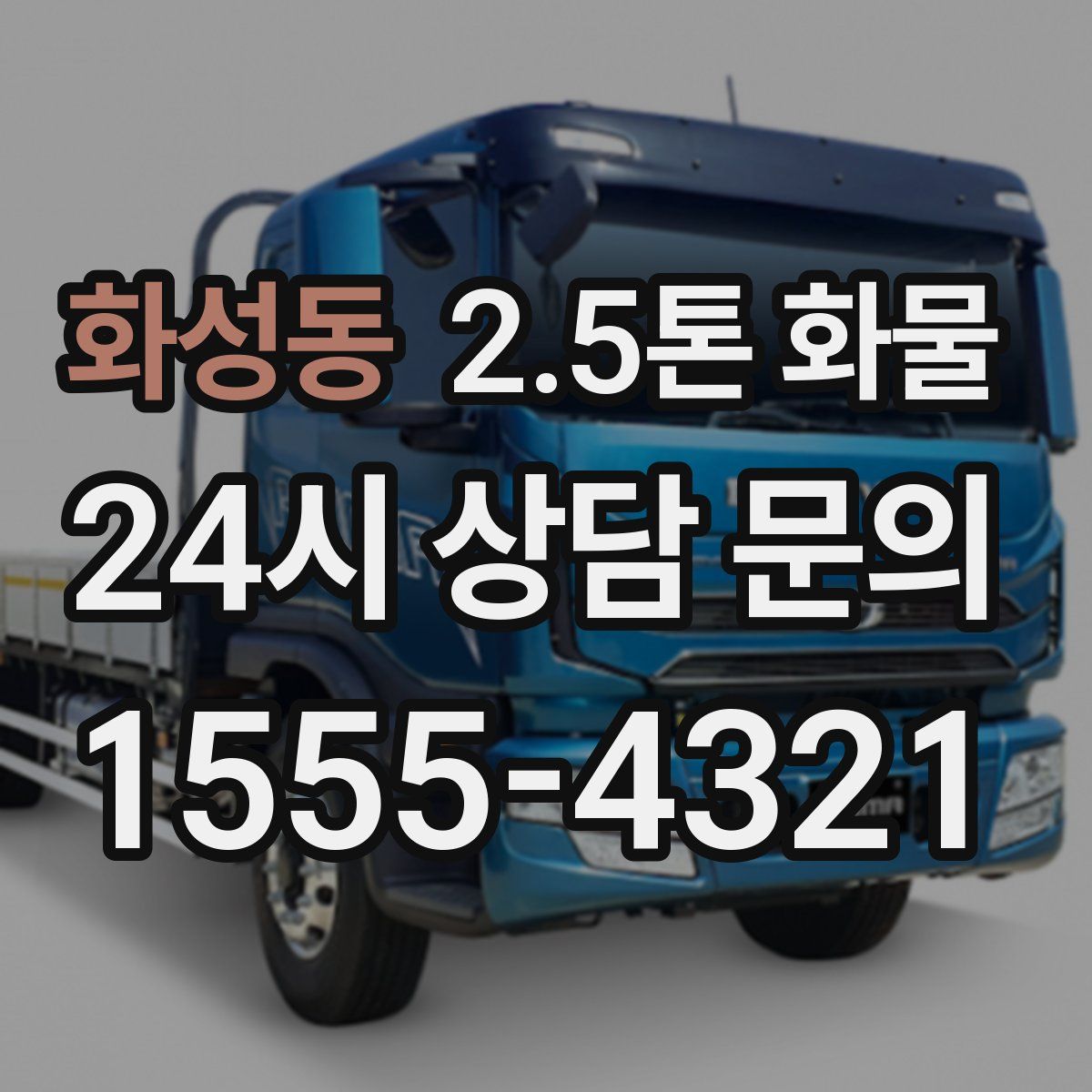 화성동 2.5톤 화물