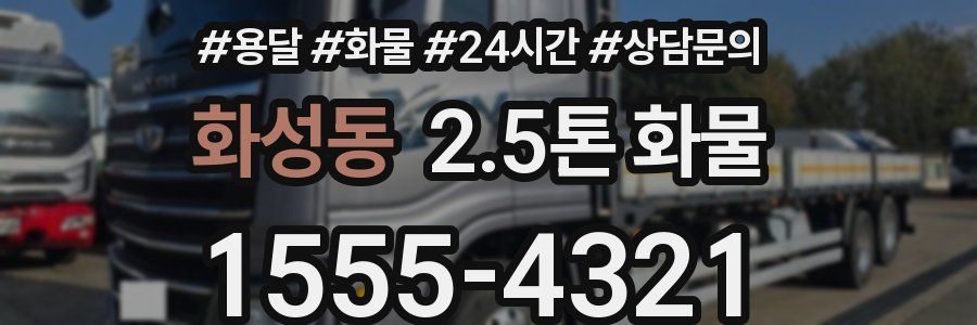 화성동 2.5톤 화물