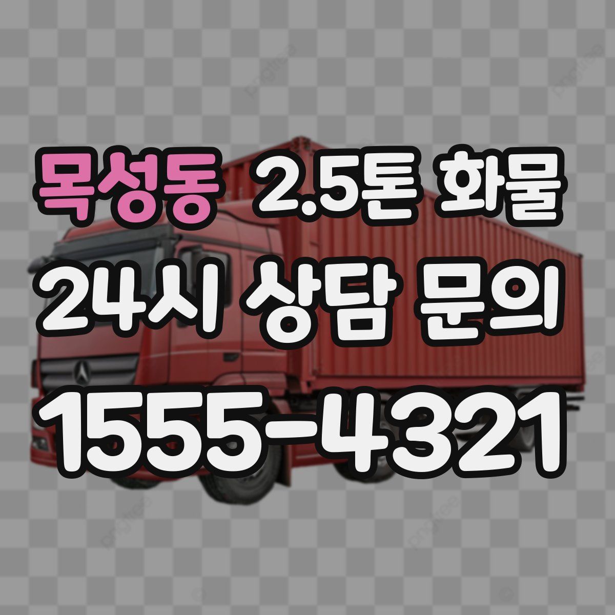 목성동 2.5톤 화물