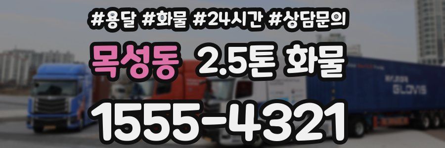 목성동 2.5톤 화물