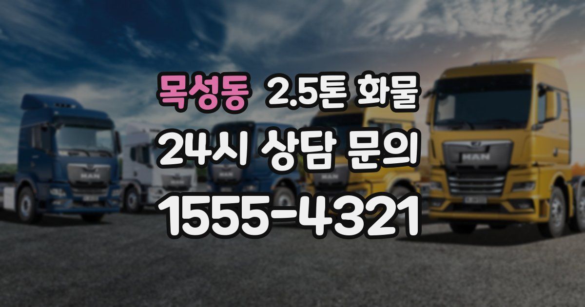 목성동 2.5톤 화물