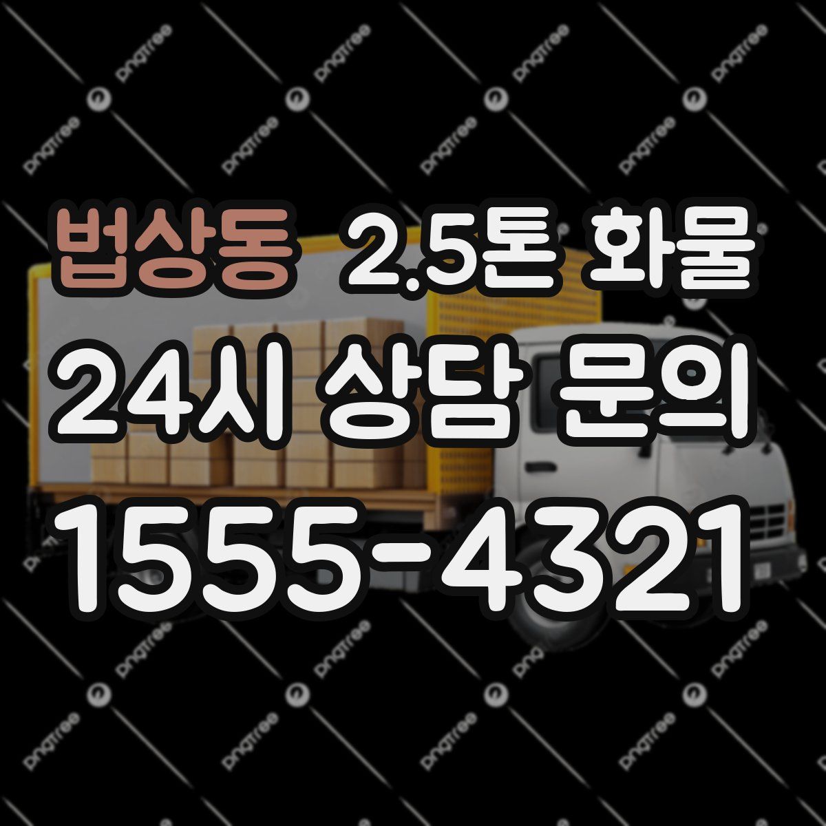 법상동 2.5톤 화물