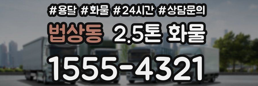 법상동 2.5톤 화물