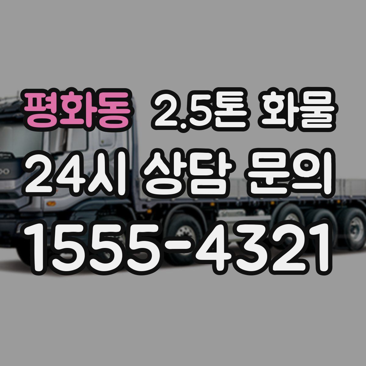 평화동 2.5톤 화물