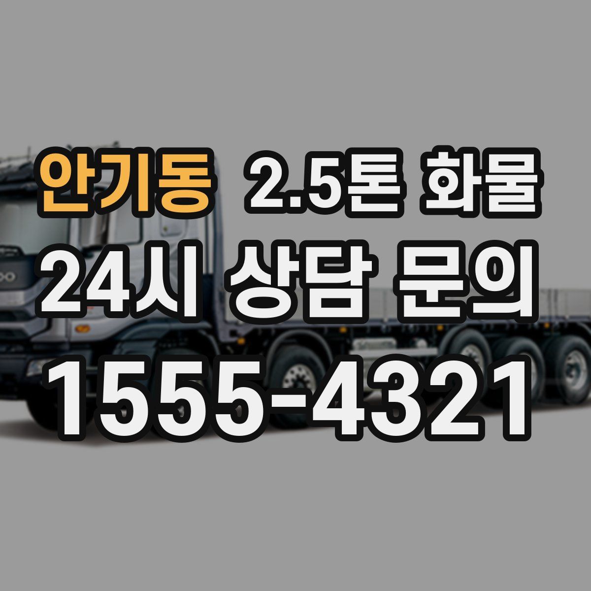 안기동 2.5톤 화물
