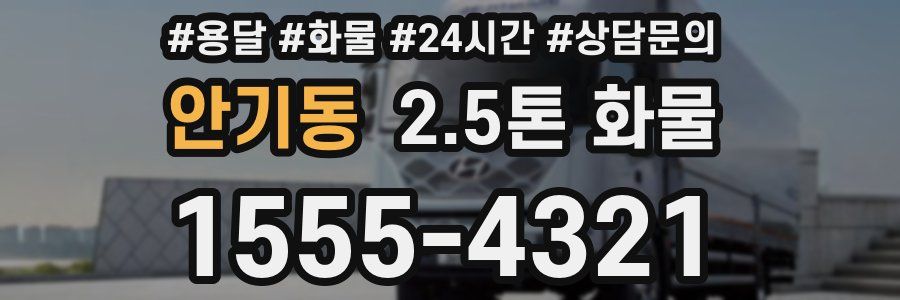 안기동 2.5톤 화물