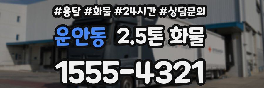 운안동 2.5톤 화물