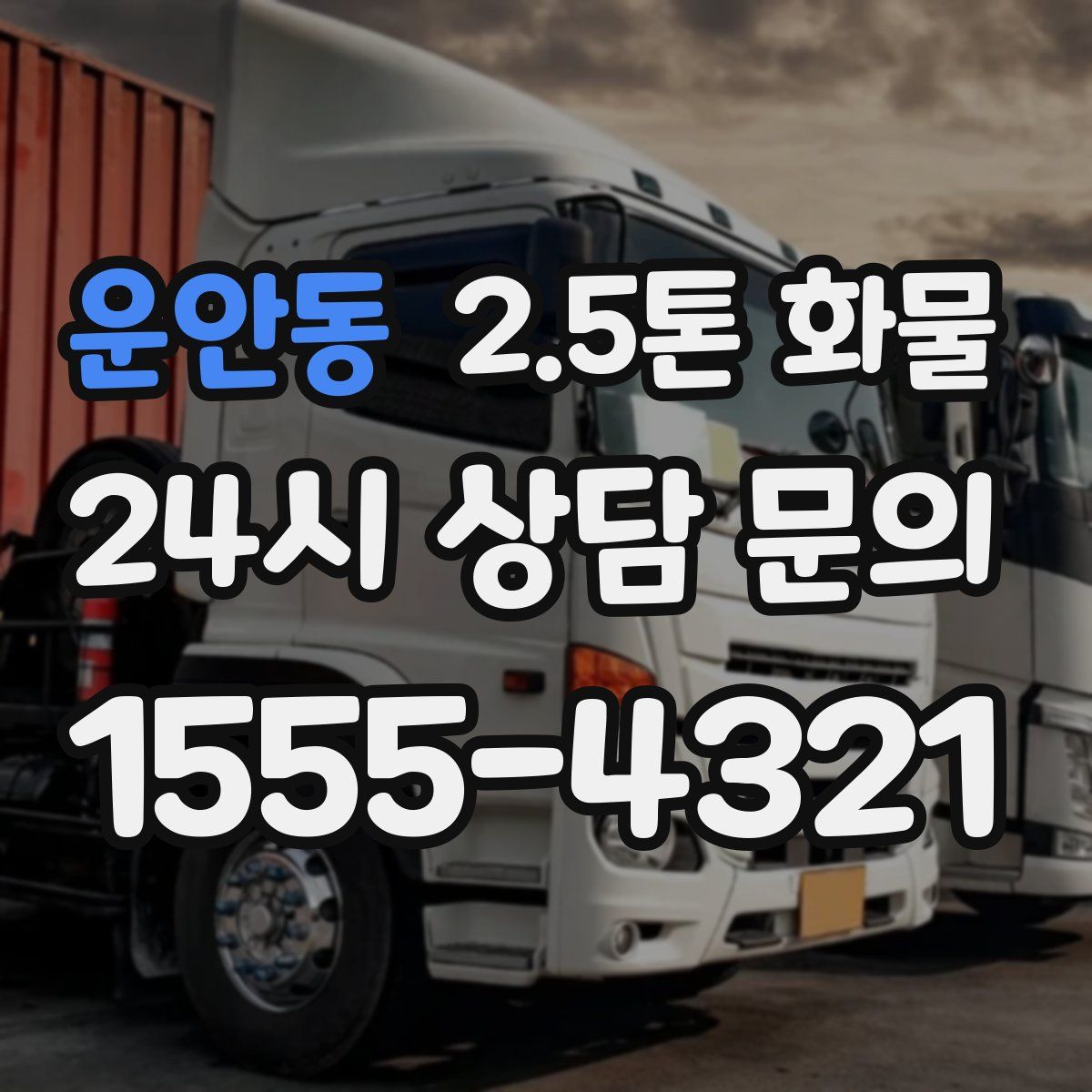운안동 2.5톤 화물