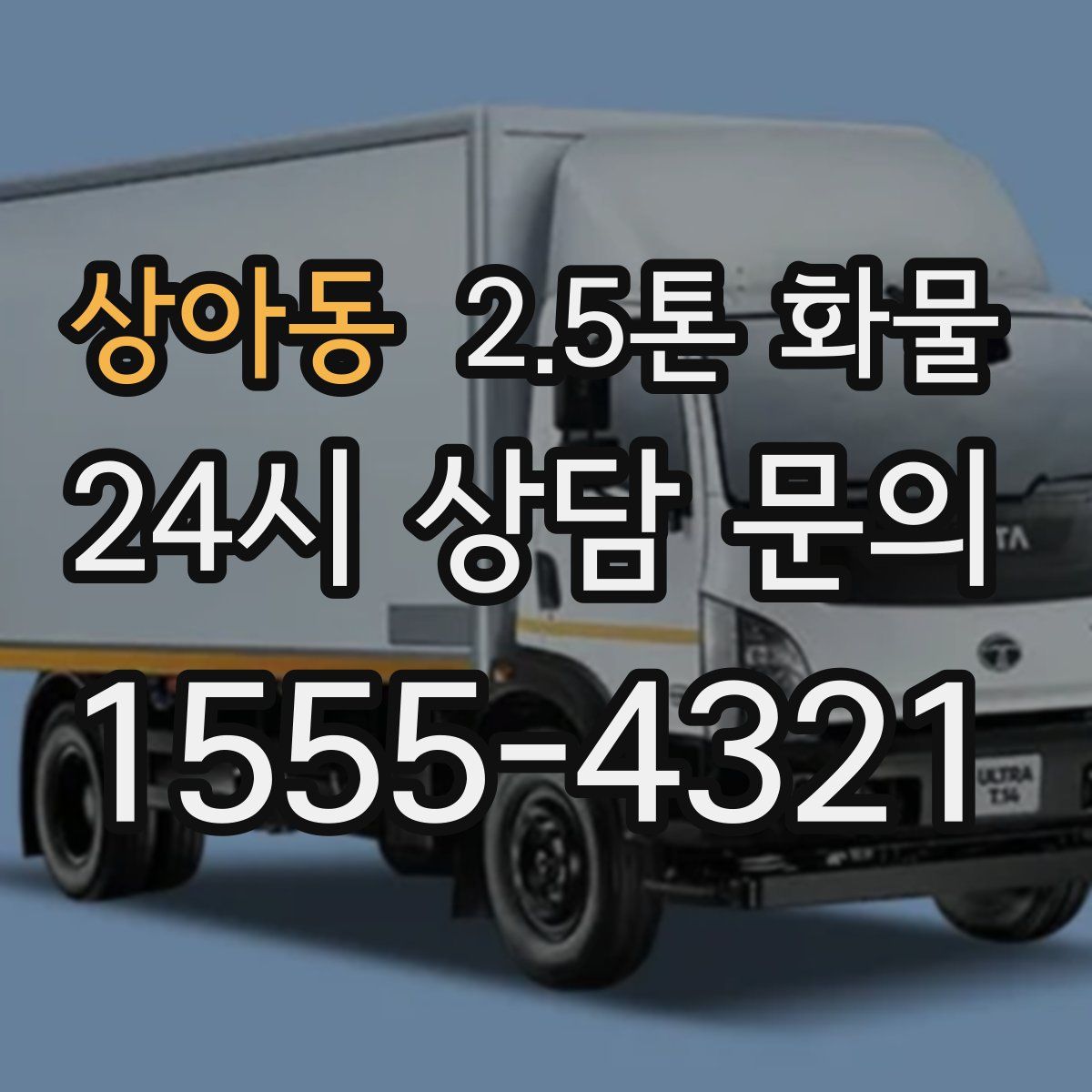 상아동 2.5톤 화물