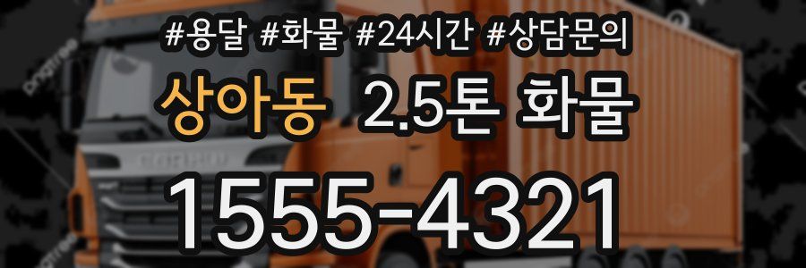 상아동 2.5톤 화물