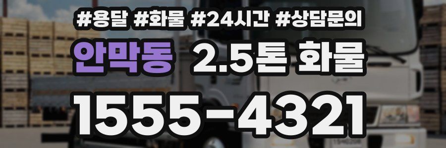 안막동 2.5톤 화물