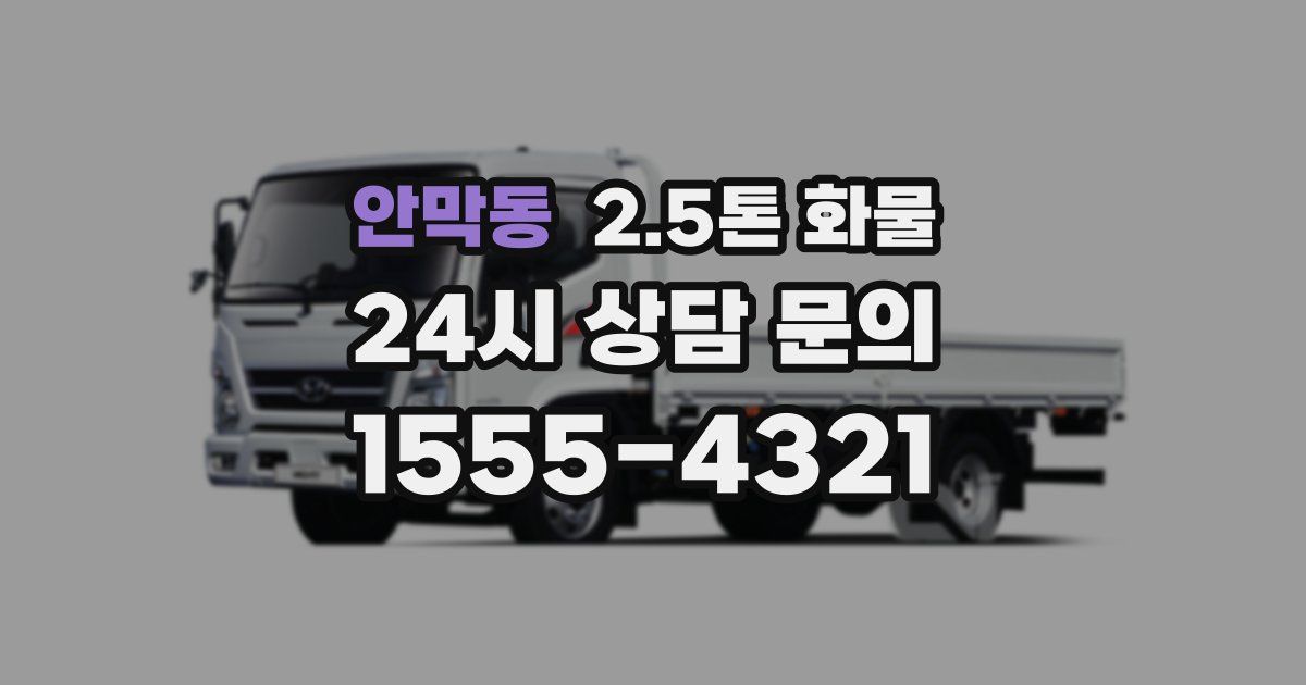 안막동 2.5톤 화물