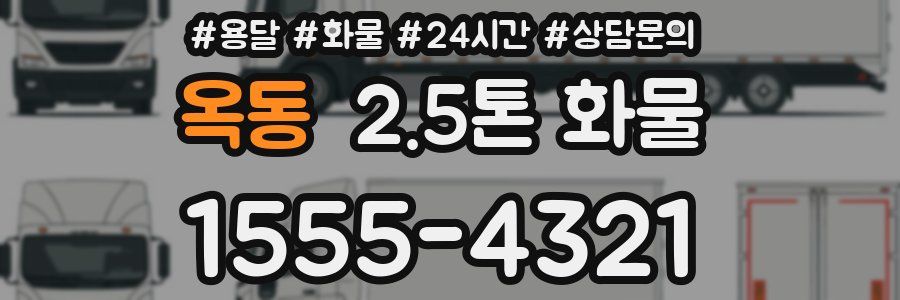 옥동 2.5톤 화물