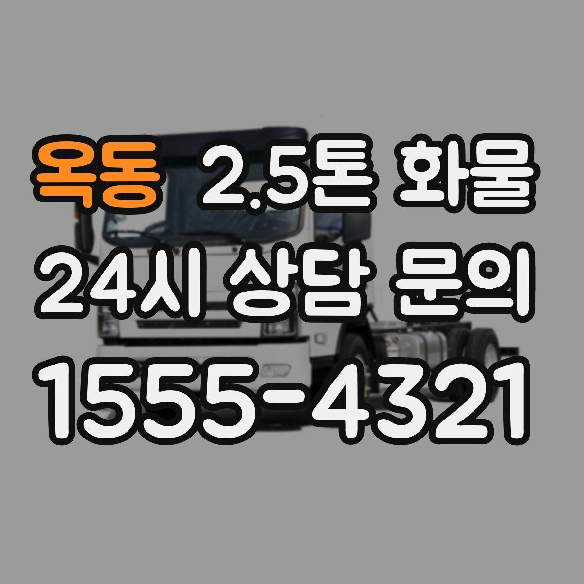 옥동 2.5톤 화물