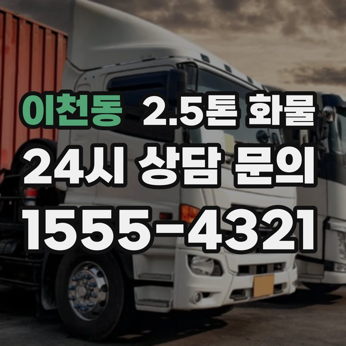 이천동 2.5톤 화물