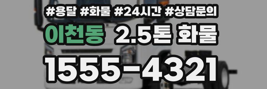 이천동 2.5톤 화물