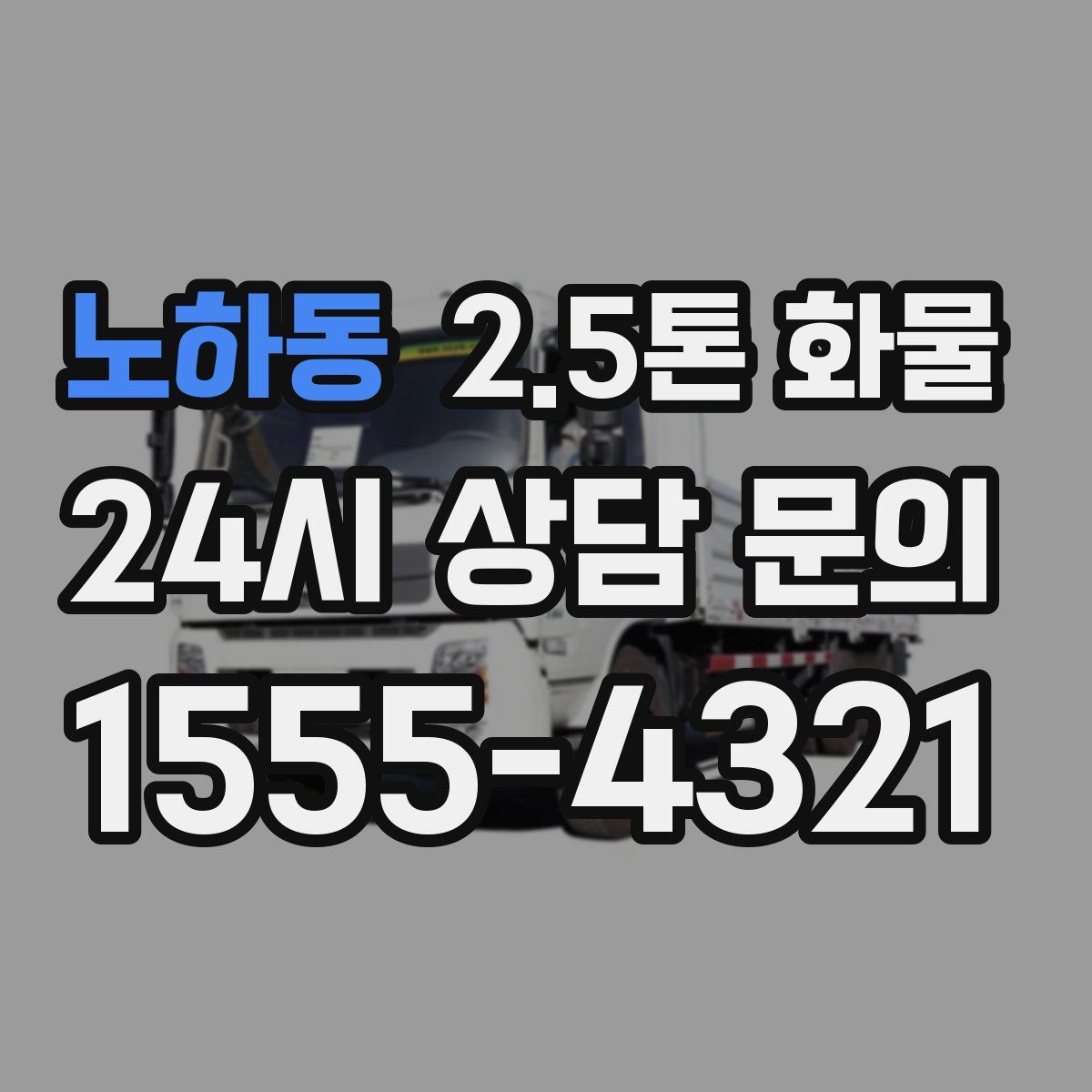 노하동 2.5톤 화물