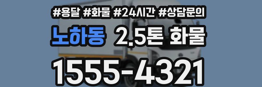 노하동 2.5톤 화물