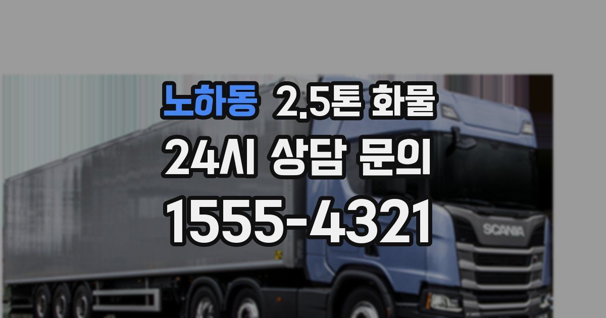 노하동 2.5톤 화물