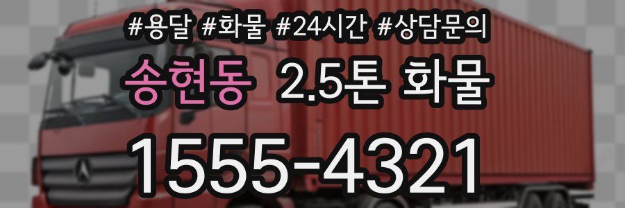 송현동 2.5톤 화물