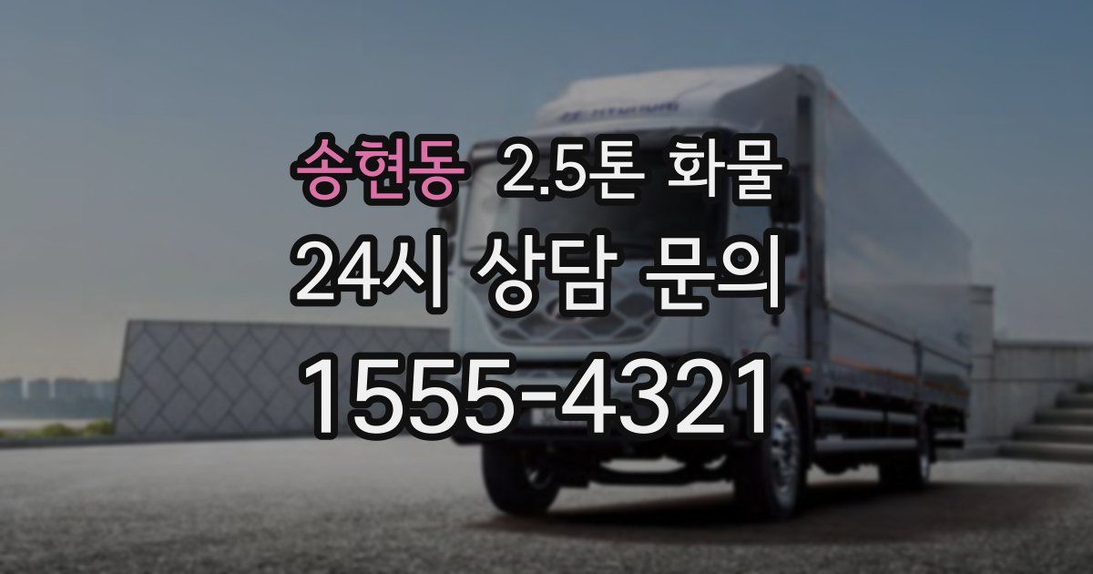 송현동 2.5톤 화물