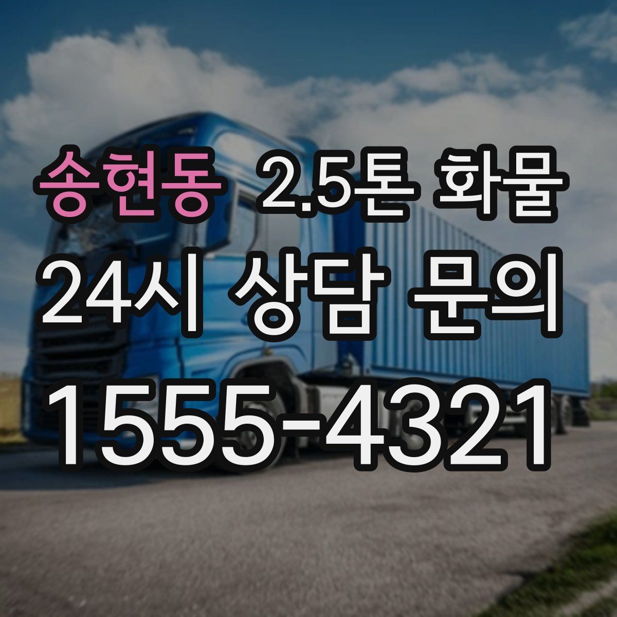 송현동 2.5톤 화물