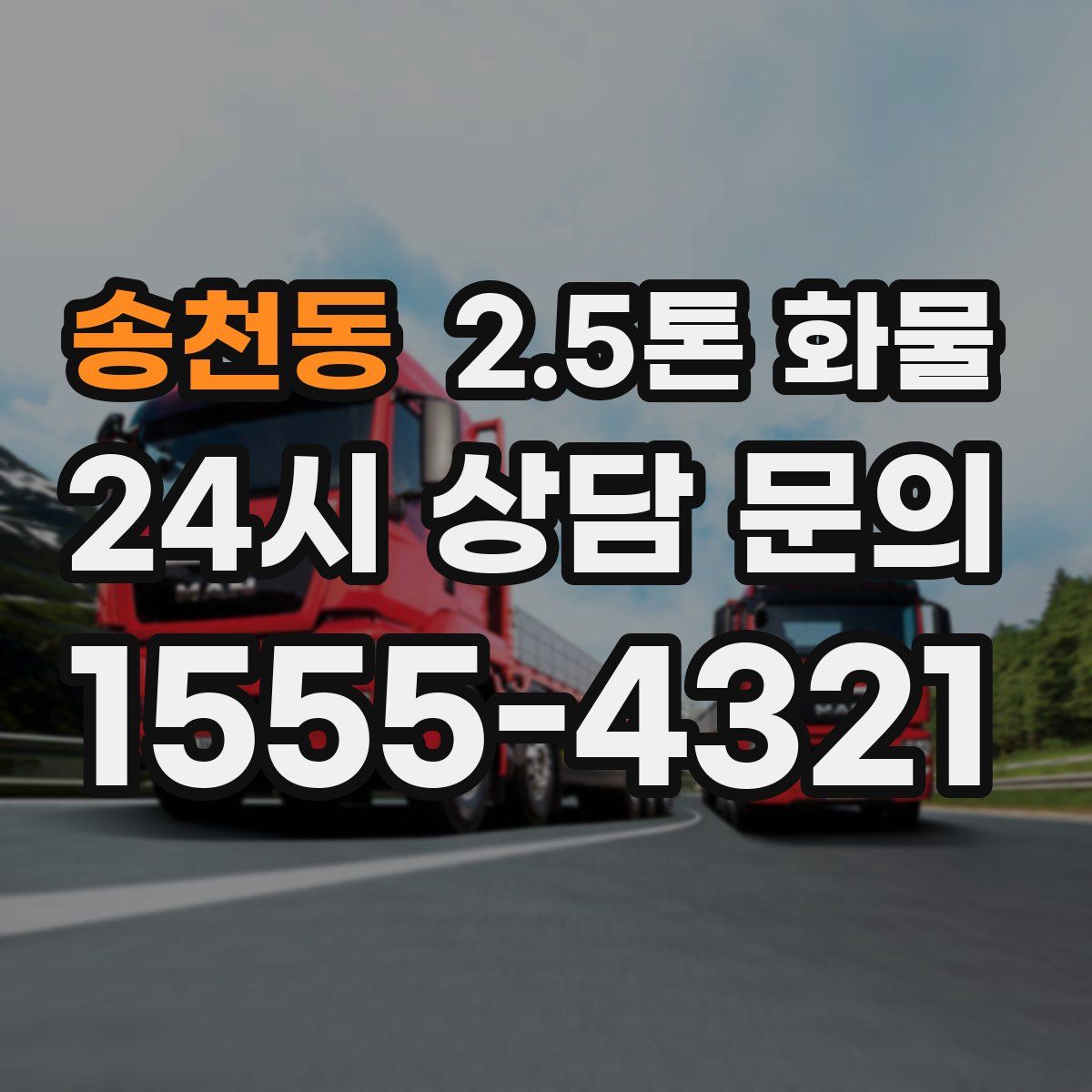 송천동 2.5톤 화물