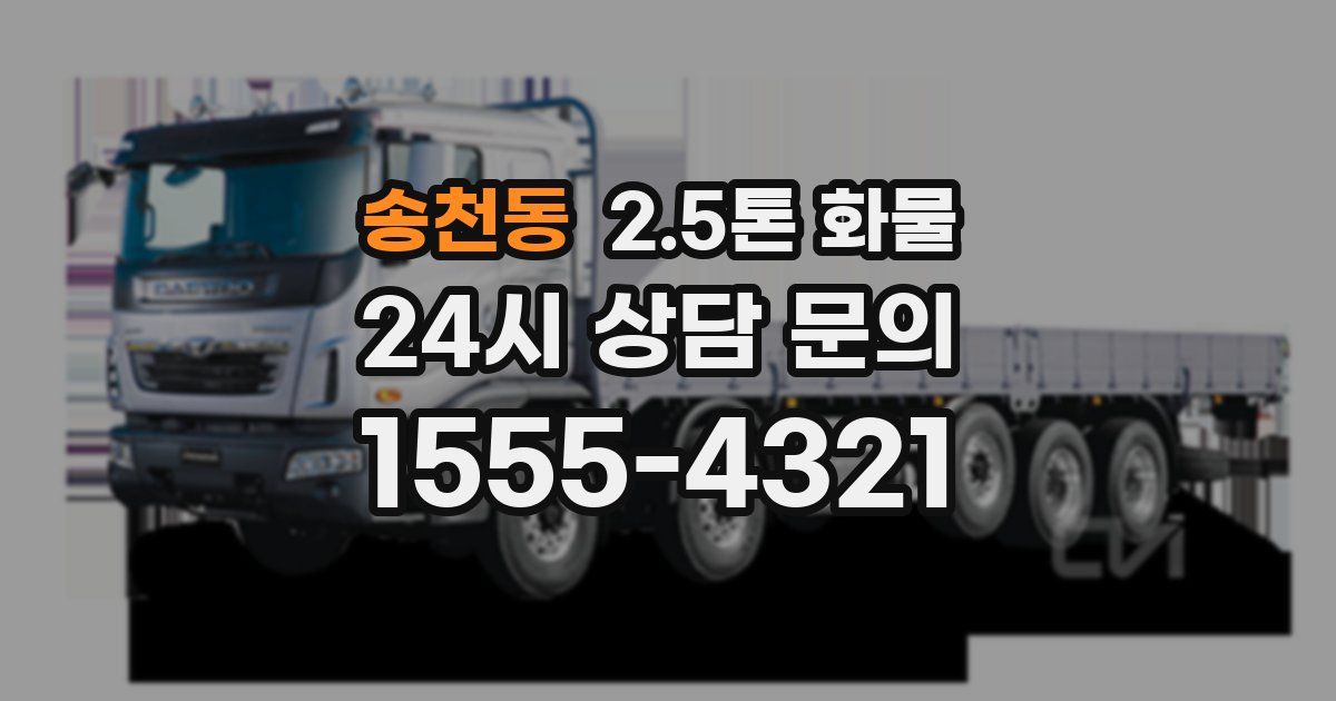 송천동 2.5톤 화물