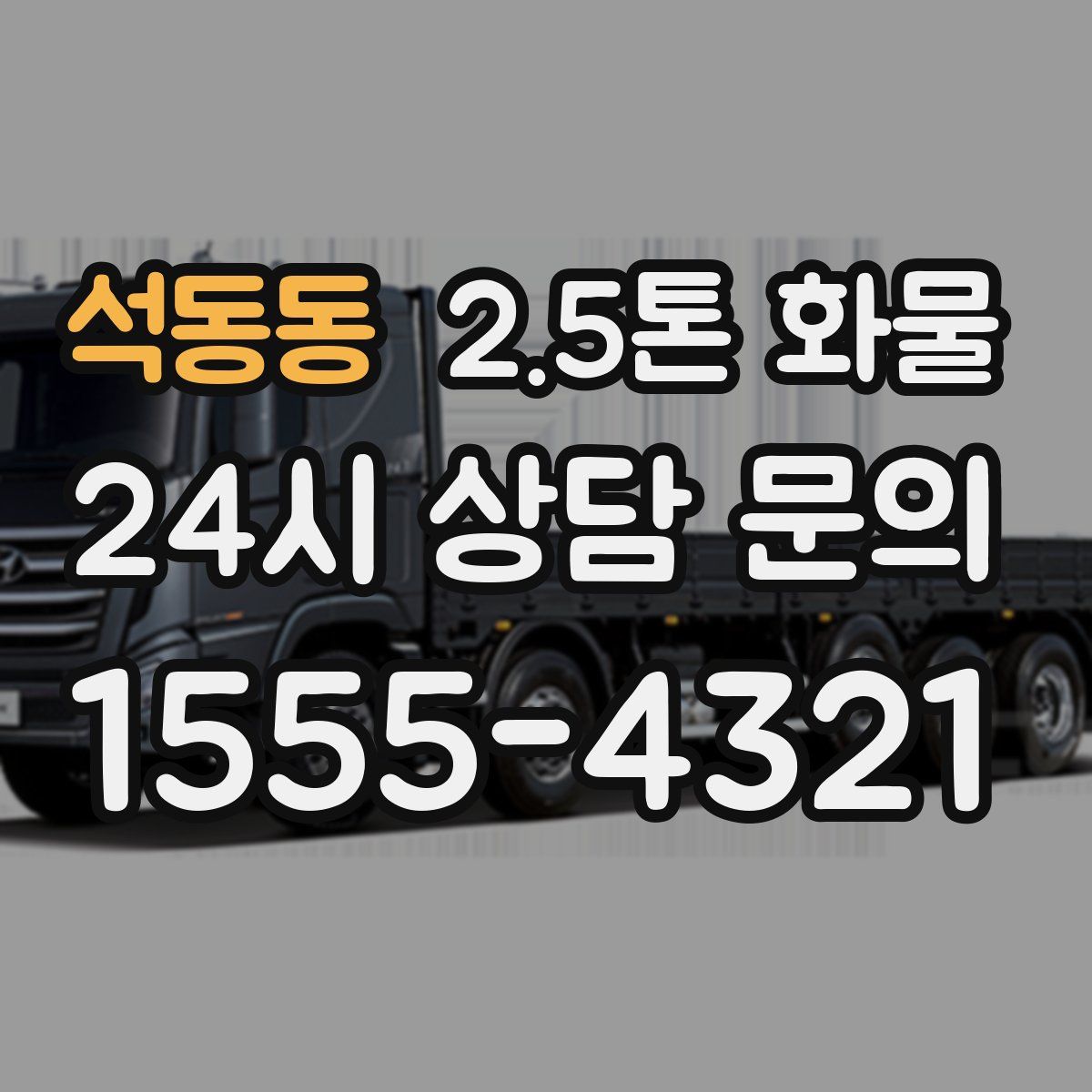 석동동 2.5톤 화물