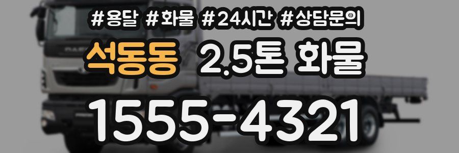석동동 2.5톤 화물
