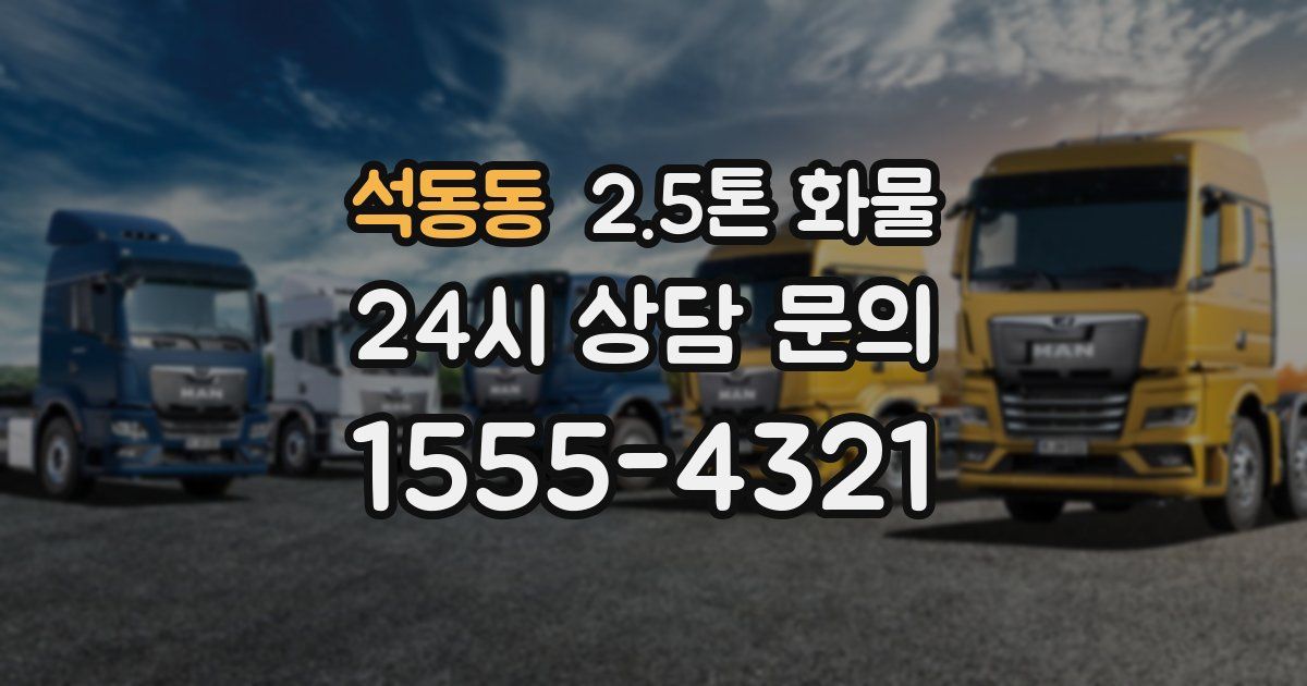 석동동 2.5톤 화물