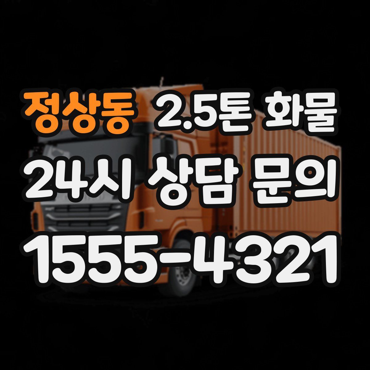 정상동 2.5톤 화물