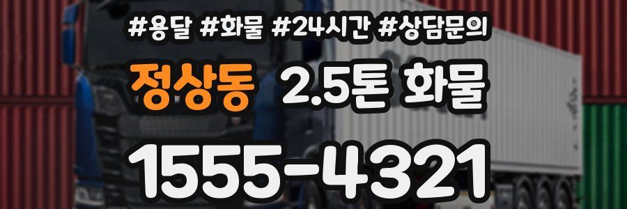 정상동 2.5톤 화물