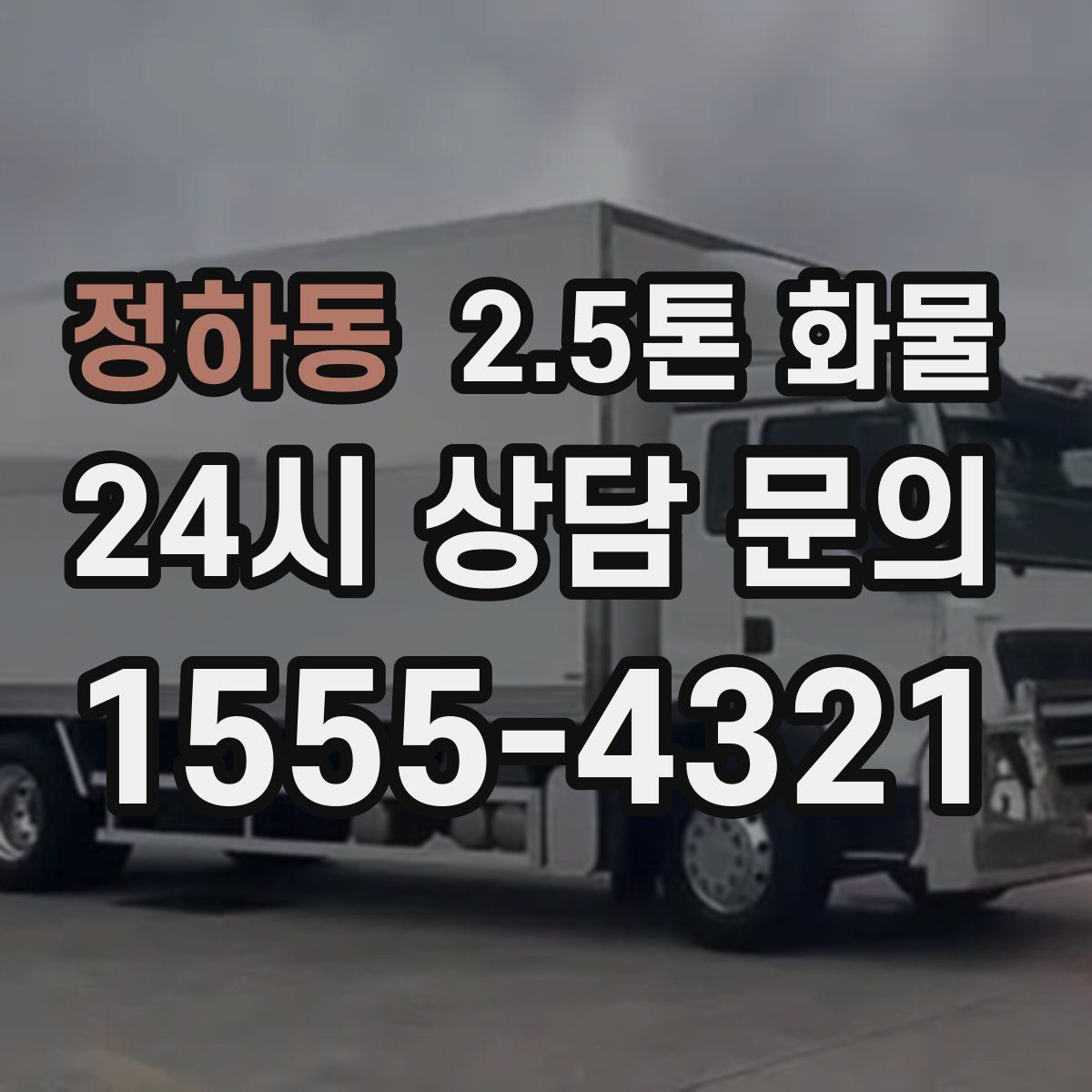 정하동 2.5톤 화물
