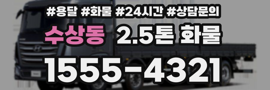 수상동 2.5톤 화물