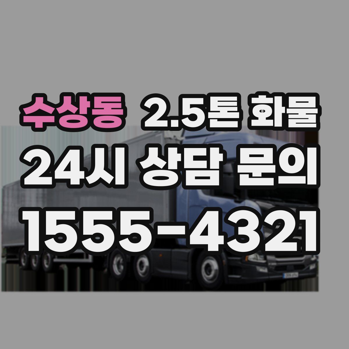 수상동 2.5톤 화물