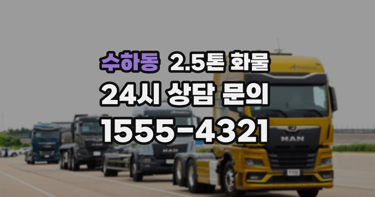 수하동 2.5톤 화물