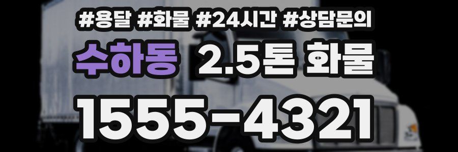 수하동 2.5톤 화물
