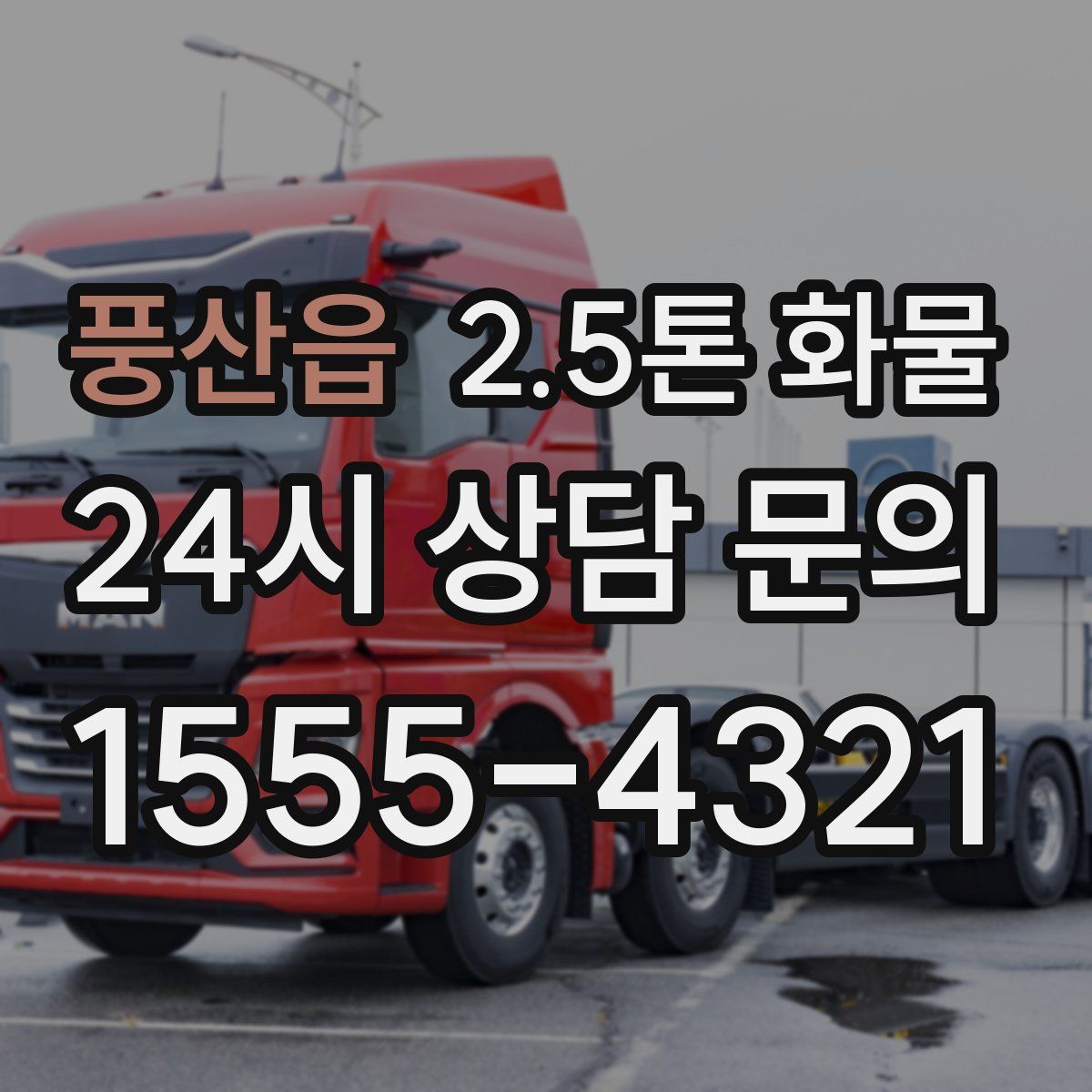 풍산읍 2.5톤 화물